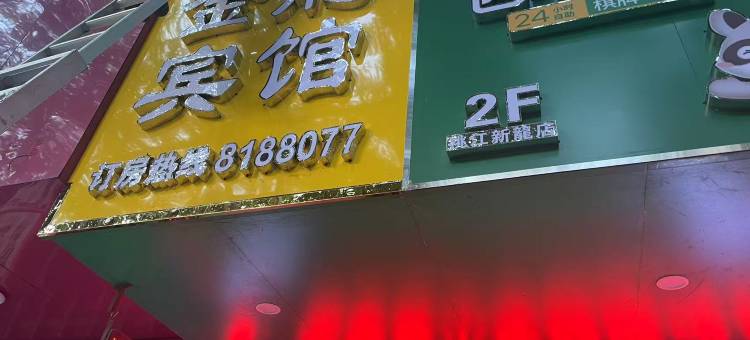金龙宾馆图片