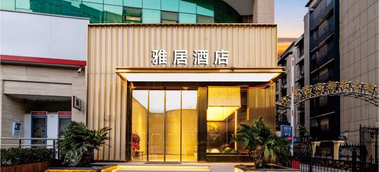 雅居酒店(香港路地铁站武汉儿童医院店)图片