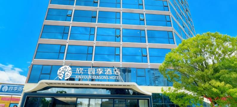 欣·四季酒店(四季贵州店)图片