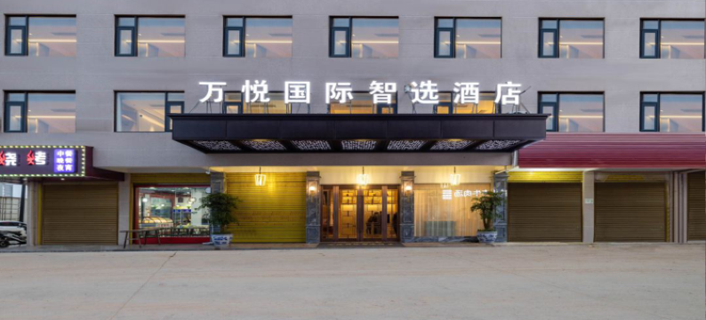 万悦国际智选酒店(义乌城西物流园区全球国际陆港电商城店)图片