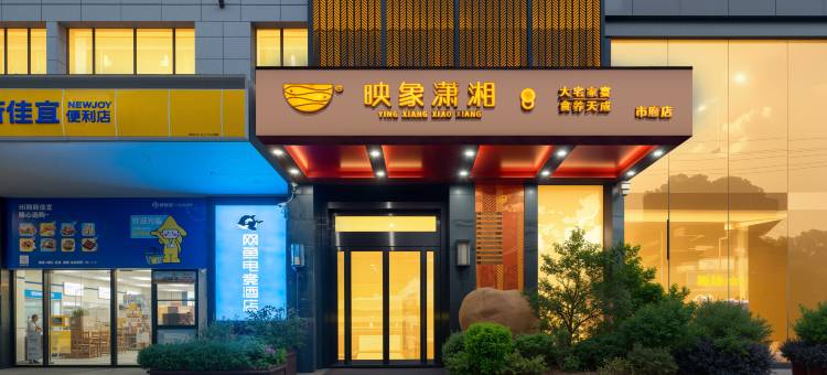 网鱼电竞酒店(市政府湖南金融中心店)图片