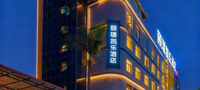 颐璟凯乐酒店(泉州中骏广场云谷建材城店)图片