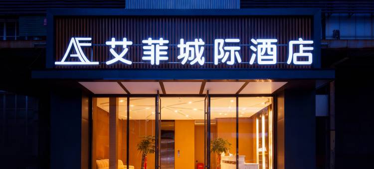 艾菲城际酒店图片