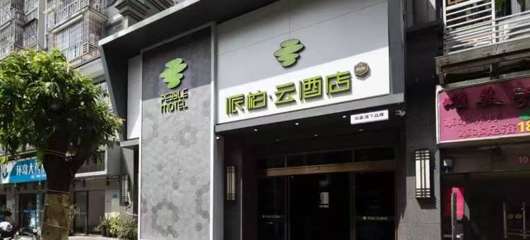 如家派柏·云酒店(福建艺术职业技术学院闽侯县总医院店)图片