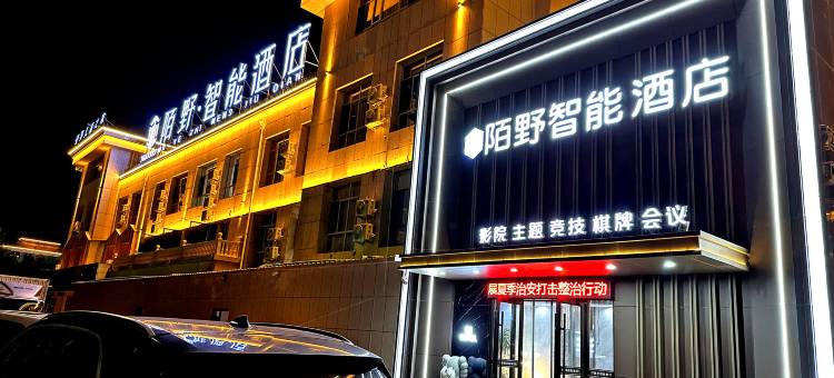 陌野智能酒店(乌拉特前旗政府店)图片