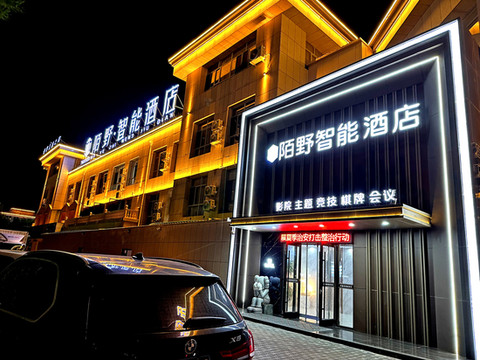 陌野智能酒店(乌拉特前旗政府店)