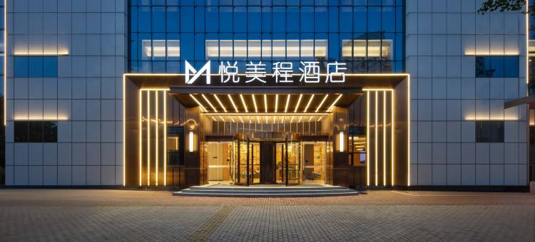 悦美程酒店(临海银泰城店)图片