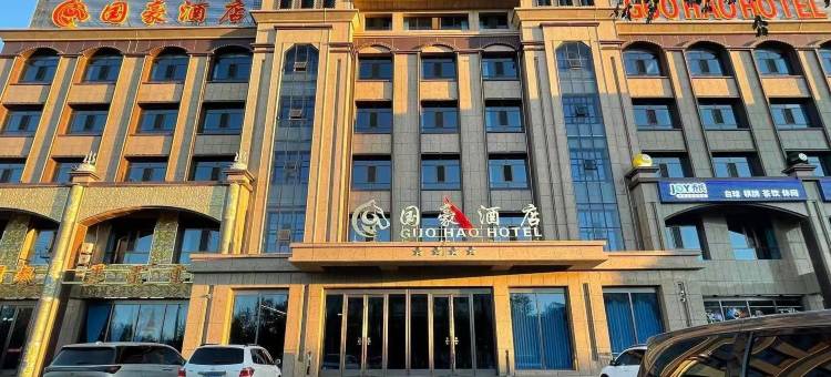 二连浩特市国豪酒店图片
