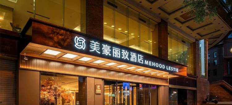 美豪丽致酒店(贵阳喷水池地铁站店)图片