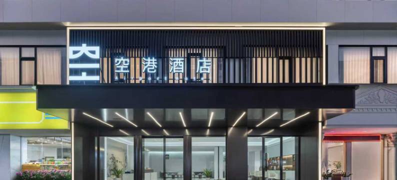 广东空港大酒店(广州新白云国际机场直营店)图片