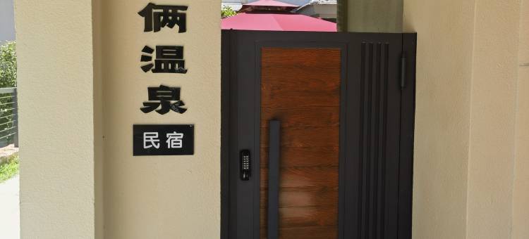 我们俩温泉民宿图片