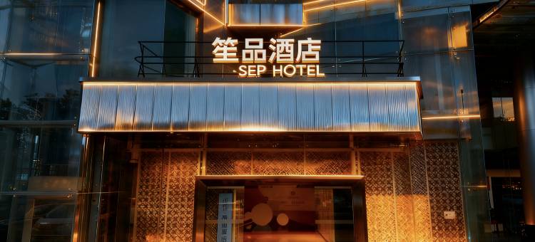 笙品酒店(高新西北工业大学地铁站店)图片