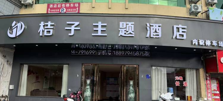 桔子主题酒店(南城客运中心火车站店)图片