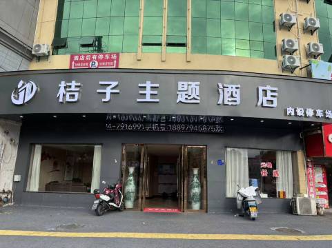 桔子主题酒店(南城客运中心火车站店)