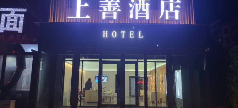 封丘上善酒店图片