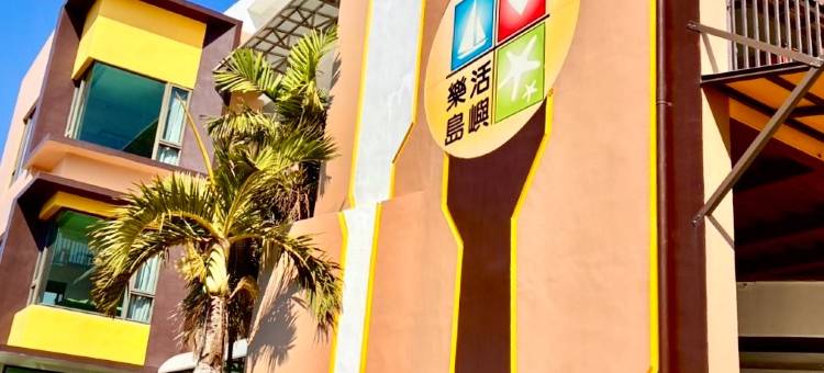 小琉球乐活岛屿民宿图片