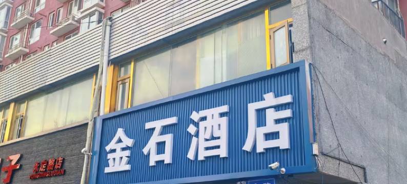 北京金石酒店(解放军第三医学中心店)图片