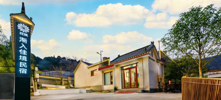 花筑·渐入佳境民宿(泰山景区红门店)图片