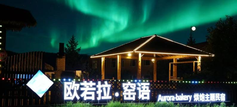 欧若拉•窑语Aurora·bakery烘焙主题民宿(北极村店)图片