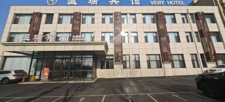 法库温瑞宾馆图片