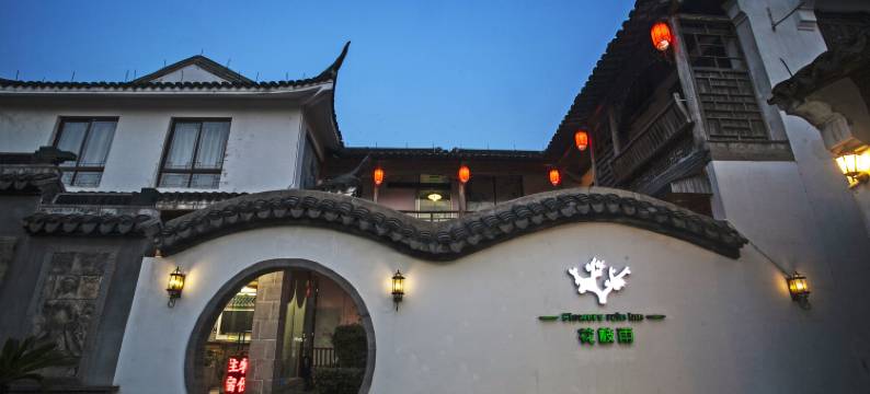 花枝雨・古镇唯美庭苑(西塘五姑娘公园店)图片