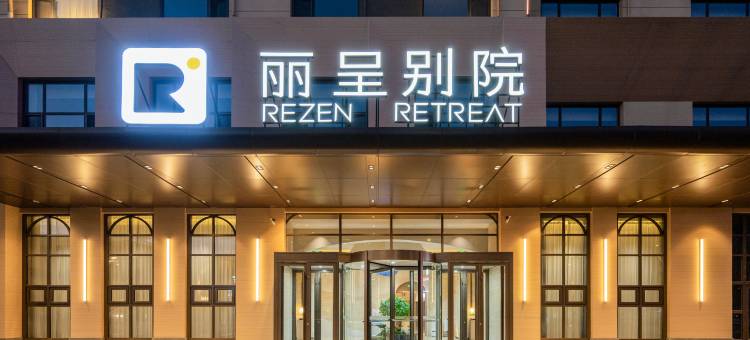 丽呈别院(威海北站火炬八街店)图片