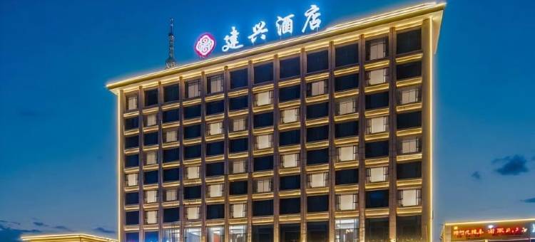 建兴酒店(静宁八里镇工业园店)图片