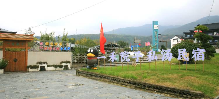 眉县一禾院子私汤温泉酒店图片