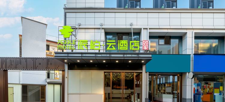 如家派柏·云酒店(福州学生街师范大学店)图片