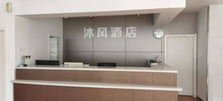 沐风连锁酒店图片