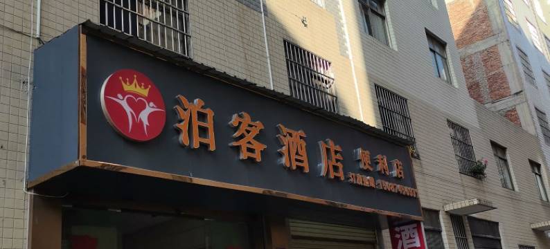 曲靖泊客酒店图片