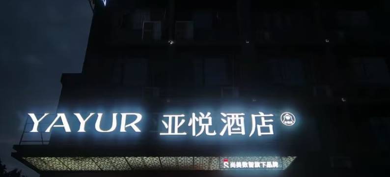 亚悦酒店(抚州迎宾大道万达广场店)图片