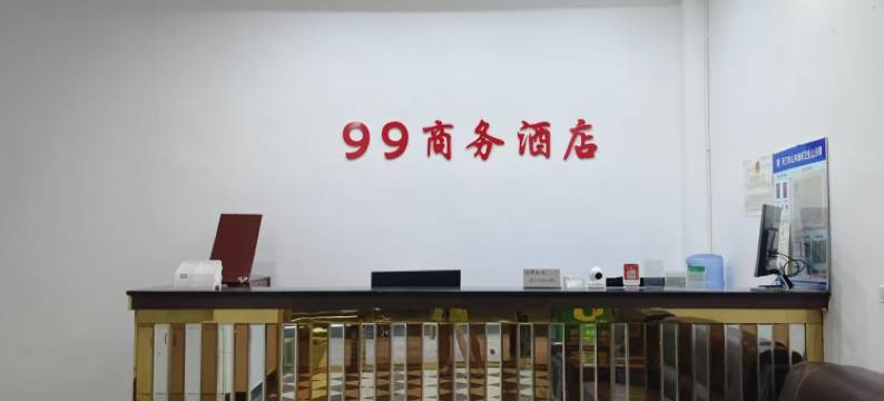 99商务酒店图片