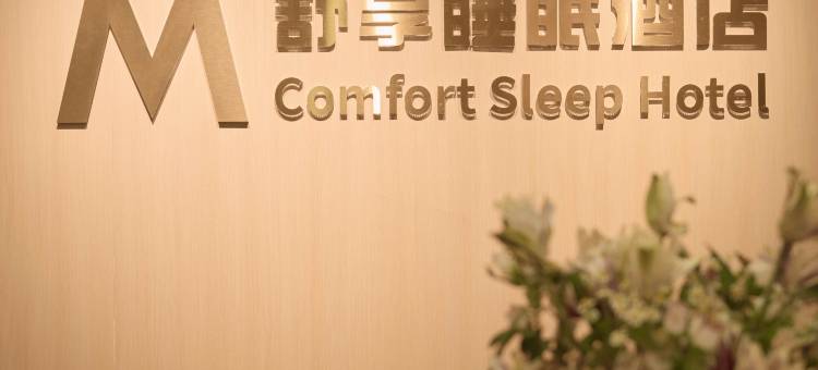M·舒享睡眠酒店|M·COMFORT SLEEP 酒店(齐齐哈尔万达广场店)图片