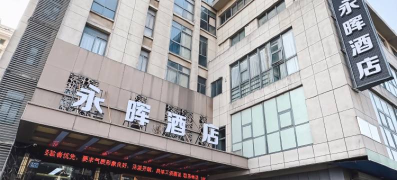 永晖酒店(镇江江苏大学店)图片