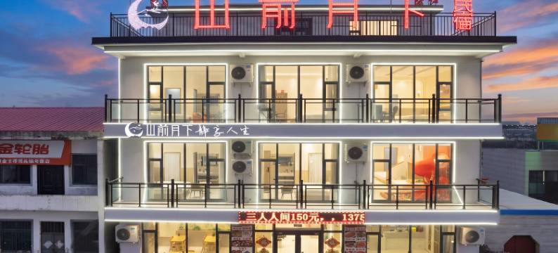 山前月下民宿图片