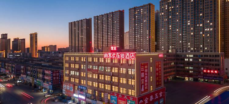 尚客优酒店(沧州国际五金城动物园店)图片