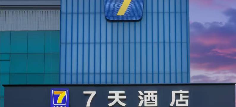 7天酒店(西安明城墙安定门地铁站店)图片