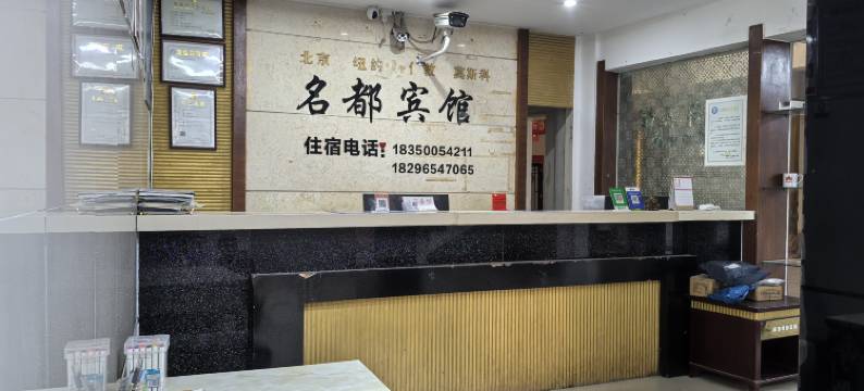 福清名都宾馆图片