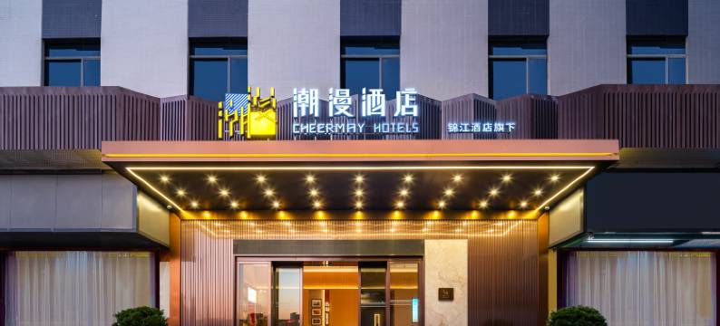 潮漫酒店(汕头潮南区政府店)图片