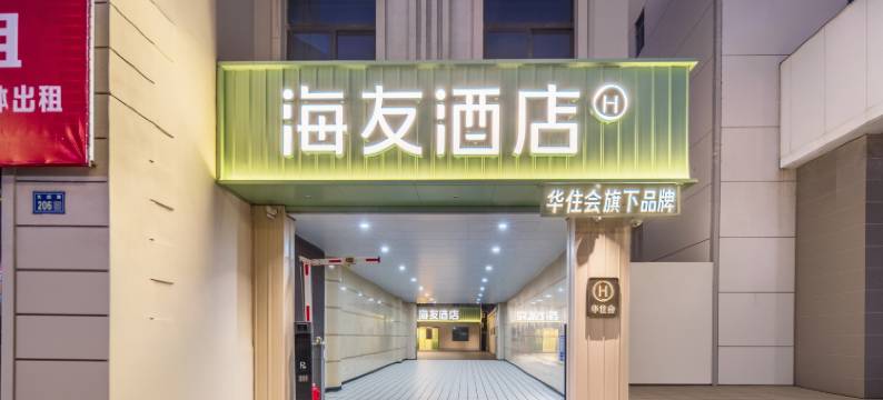 海友酒店(宁波奉化万达广场店)图片