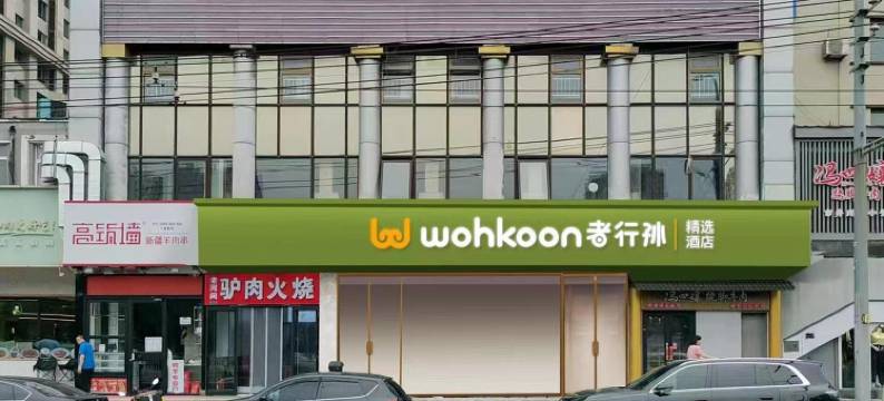wohkoon者行孙精选酒店(北京朝阳路十里堡店)图片