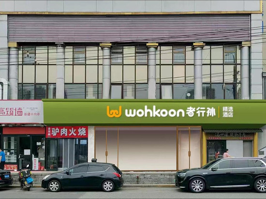 wohkoon者行孙精选酒店(北京朝阳路十里堡店)