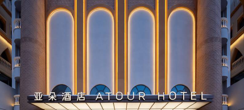 乌鲁木齐国际大巴扎民街亚朵酒店图片