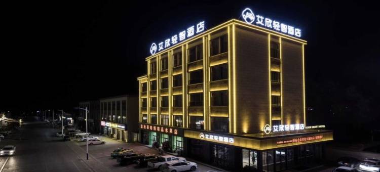 艾欣轻智酒店图片