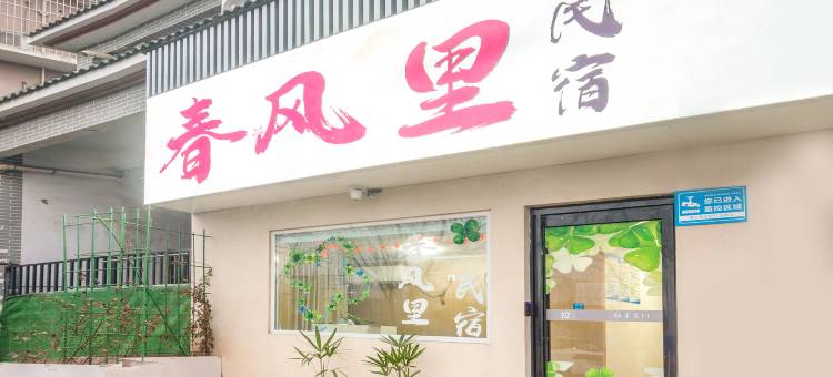 春风里·spring 极简民宿(开封万岁山武侠城店)图片