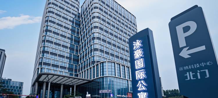 泳豪国际公寓(珠海市妇幼保健院店)图片