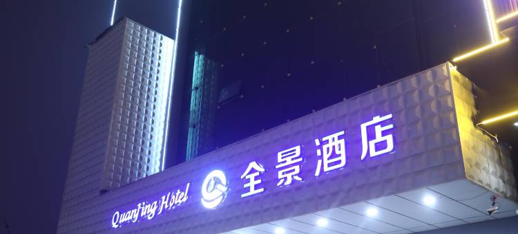 全景酒店(邯郸市第十中学建设大街店)图片