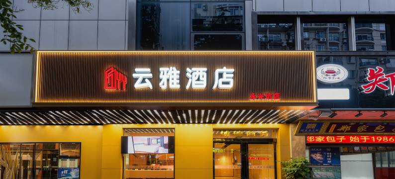 云雅酒店(西安钟鼓楼大差市地铁站)图片