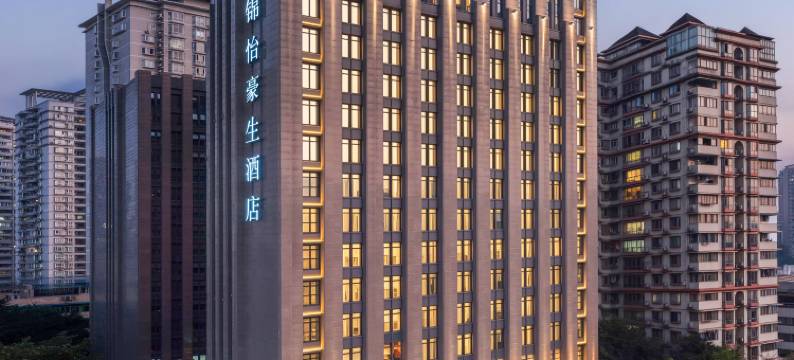 重庆锦怡豪生酒店(动物园地铁站店)图片